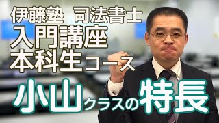 春から始める 司法書士入門講座小山クラスの特長