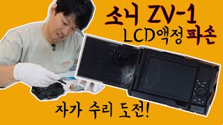 소니 카메라 액정 자가수리 도전