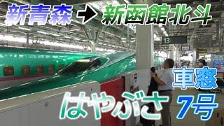 【車窓】E5系 北海道新幹線はやぶさ7号　新青森→新函館北斗　2023/7/26