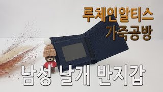 [가죽공예] 루체인알티스 미싱을 사용한 가죽공방 남성 날개 반지갑 메이킹 영상 Part 2