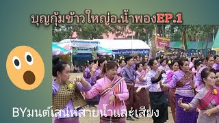 บุญกุ้มข้าวใหญ่อำเภอน้ำพองEp.1