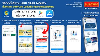 วิธีติดตั้ง และใช้งาน App Star money เช็คค่างวด จ่ายค่างวด ขอสินเชื่อ ติดตามโปรโมชั่นพิเศษ