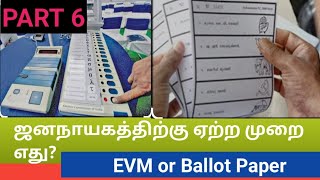 எலக்ட்ரானிக் மெசின்-வாக்குப்பெட்டி | மற்றவர் கொடுத்தால் எலக்சன் கமிஷன் எதை தேர்ந்தெடுக்கும்?