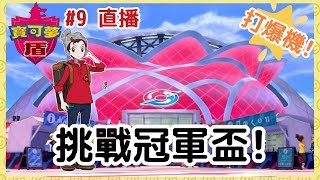 《寶可夢盾🛡️》直播！挑戰冠軍盃！捕捉無極汰那！#9【阿A】