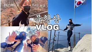 ⛰북한산⛰우여곡절 5시간 등산⛰등산이 좋아지는 영상💚근데 이 길이 맞는거니..? | 웃음많은 등린이들 정상찍기 | 건강한 삶 그리고 치팅데이 🥳 | 상근직간호사의 주말보내기