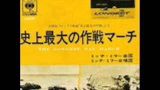 史上最大の作戦マーチ／ミッチ・ミラー楽団