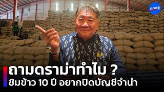 ภูมิธรรม ถามดราม่าทำไม ?  ชิมข้าว 10 ปี อยากปิดบัญชีจำนำ