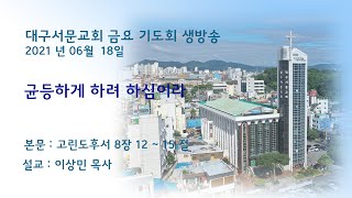 20210618_대구서문교회 금요기도회  방송...