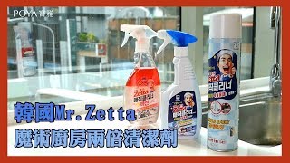 寶雅 ▌生活小物 ▌韓國Mr Zetta魔術廚房兩倍清潔劑