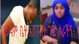 መዳም ቤቷዋ ጠርታኝ ጉድ ሰራችኝ በወንድ መጨከን ግፍ ነው ቪዲዮውን እስከመጨረሻውይዩት ቁጥር 1