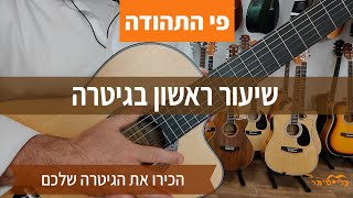 לימודי גיטרה למתחילים בחינם | איך לנגן אקורדים בגיטרה | חלקי הגיטרה | קורס למתחילים |  שיעור מס' 1 |