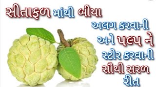 ફક્ત 2 - 5 મિનિટમાં સીતાફળનાં પલ્પમાંથી બીયા કાઢવાની અને એને આખું વર્ષ સ્ટોર કરવાની રીત