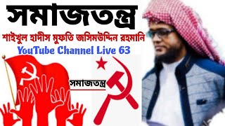 সমাজতন্ত্র | ইসলাম | মুফতি জসিমউদ্দিন রহমানি | Socialism | Shaikh Jasim Uddin Rahmani | Live 63.