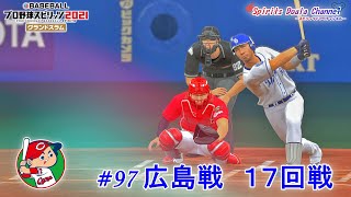 【プロ野球スピリッツ2021】ペナント97　広島戦　１７回戦