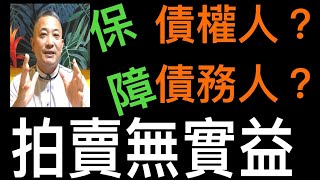 【法拍】【法拍屋】【法拍金】【停拍的原因】【拍賣無實益】【拍賣公告】【遺留物】【公告】【海蟑螂】【注意事項】【教學】【的風險】【流程】【不點交】【現場】【點交】【出價】【土地】