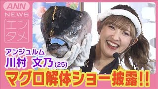 アンジュルム川村文乃「今すぐかぶりつきたい！」マグロ解体ショーを披露(2024年9月24日)