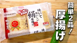 【厚揚げレシピ2選】大好評！5分炒めるだけ！絶品\u0026簡単中華