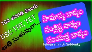 సామాన్య సంశ్లిష్ట సంయుక్త వాక్యాలు | Samanya, Samshlishta, samyukta vaakyalu | 10వ తరగతి DSC TRT TET