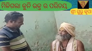 ମିଳିଗଲା କୁନି ଭକ୍ତ ର ପରିଚୟ..⭕️❗️⭕️#gurukrupa#malika