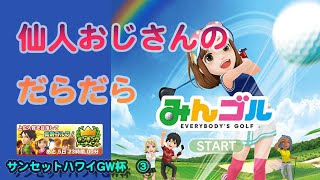 みんゴル　ランキングトーナメント　サンセットハワイGW杯 ③