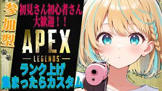 【apex参加型】人集まったらカスタム！！#参加型 #vtuber #apex