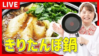 【時短料理】あったかおいしい🍲「きりたんぽ鍋」を作ろう🔥🍳