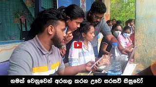 ගමක් වෙනුවෙන් අරගල කරන ඌව සරසවි සිසුවෝ