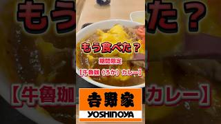 期間限定▶︎吉野家のこれ食べた？