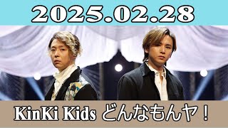 KinKi Kids どんなもんヤ！2025.02.28