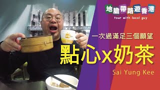 【地膽帶路遊香港】點心x奶茶x雲吞麵 太和細蓉記 一次過滿足三個願望