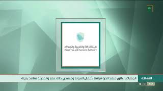 الزكاة والجمارك: إغلاق منفذ الدّرة مؤقتًا لأعمال الصيانة ومنفذي حالة عمار والحديثة منافذ بديلة