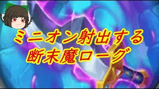 （ハースストーン)ミニオンを射出して戦う断末魔ローグ【ゆっくり実況】