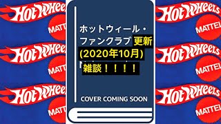 2020年10月のホットウィール ファンクラブの更新がｷ･ｷ･ｷ･ｷﾀ━━━━━━(ﾟ∀ﾟ)━━━━━━!!!! ので雑談！！！！！！！！！ hot wheels TOMICA ミニカー トイザらス