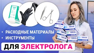 Урок №14. Как выбрать расходные материалы электрологу? Полный список. Обучение электроэпиляции