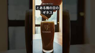 とある雨の日の、ギネス。#guiness #ギネス #ビール