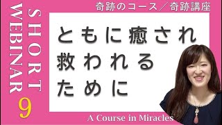 Webinar009：ともに癒され、救われるために〔奇跡のコース／奇跡講座〕2020年ミニセミナー #末吉愛