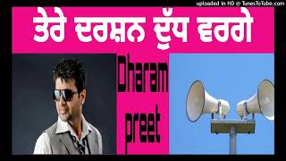 Dharampreet,Tere Darshan Dudh ਤੇਰੇ ਦਰਸ਼ਨ ਦੁੱਧ ਵਰਗੇ subsecribe pl