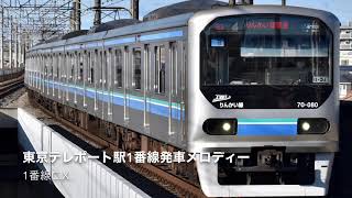 東京テレポート駅1番線発車メロディー「C.X.」