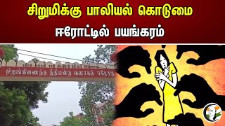 சிறுமிக்கு பாலியல் கொடுமை.. ஈரோட்டில் பயங்கரம் | Attack on teenage Girl | Erode