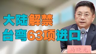 美国施压民进党赖清德，此时国台办主任宋涛会见国民党洪秀柱，之后大陆为何解禁台湾64项食品企业，赖清德此时明白了吗