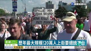 控總統選舉舞弊 白俄羅斯反政府示威| 華視新聞 20200817