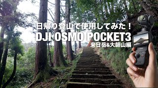 [低山登山] DJI OSMO POCKET3を買ったので登山で試してみた！初詣と温泉を兼ねての2024年初登山　来日岳\u0026大師山ハイキングコース #djiosmopocket3