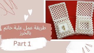 طريقة عمل علبة أكسسوارات بالخرز بالتفصيل للمبتدئين - How to make a beaded ring box