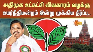 ADMK Party Case | Edappadi Palaniswami | Election Commission | Chennai High Court | Sun News