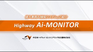 侵入車両AI検知システム「Highway Ai MONITOR」