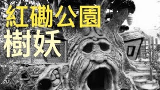 《嚇似魂來》紅磡某公園樹妖纏一家八口/嘉賓：Andy