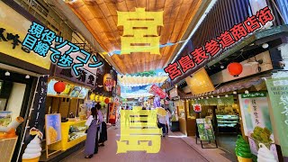 【これが今の宮島です2023】現役ツアコン目線で歩く！宮島表参道商店街　Miyajima