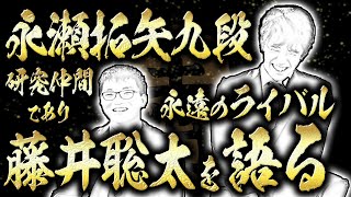 永瀬拓矢が語る「藤井さんと出会えて幸せ」運命的な出会いと切磋琢磨のエピソード