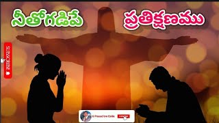 నీతోగడిపే ప్రతిక్షణము  NEETHO GADIPEA PRATHI KSHANAM | Ps. Jyothi Raju | Telugu Christian Song | .