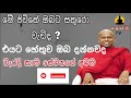 මේ ජීවිතේ ඔබට සතුරො වැඩිද එයට හේතුව ඔබ දන්නවද වැරදි කාම සේවනේ විපාක 💯